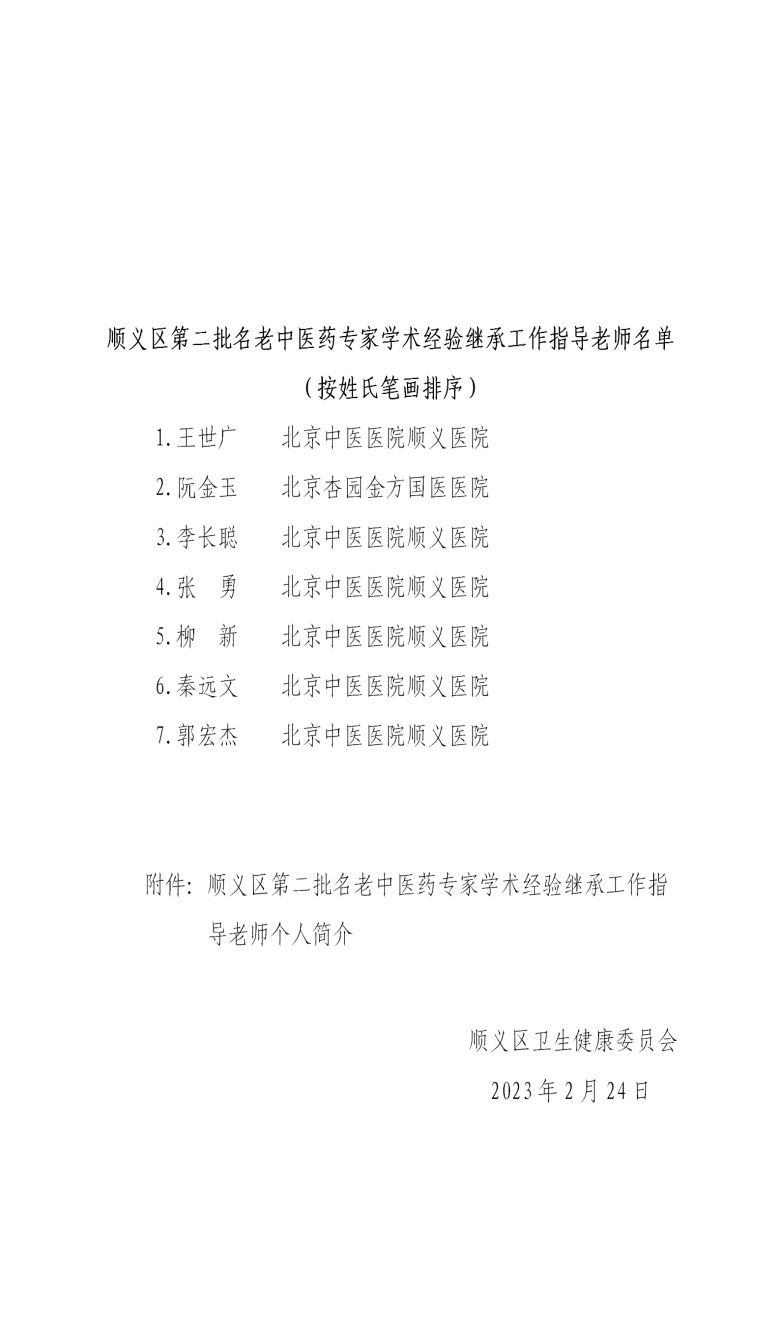 顺卫健科教发〔2023〕1号-第二批区级师承项目指导老师名单公布通知_02