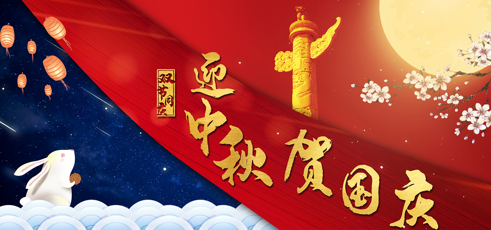 国庆中秋