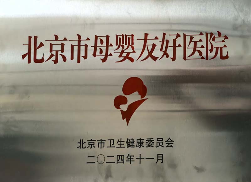 2024年11月北京市母婴友好医院
